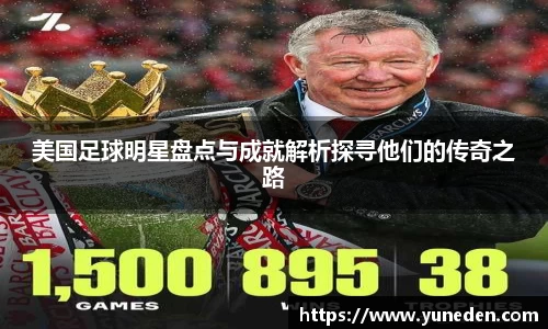 美国足球明星盘点与成就解析探寻他们的传奇之路