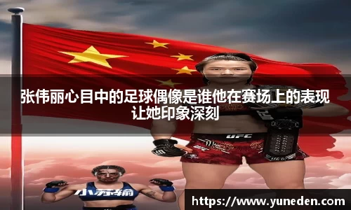 张伟丽心目中的足球偶像是谁他在赛场上的表现让她印象深刻